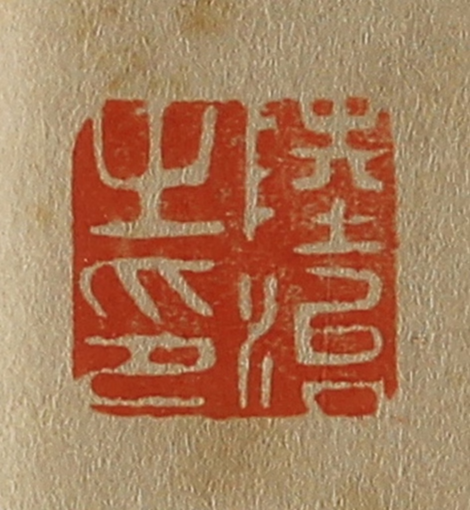 斋藤正谦(编纂)篆刻《陆治之印》图片