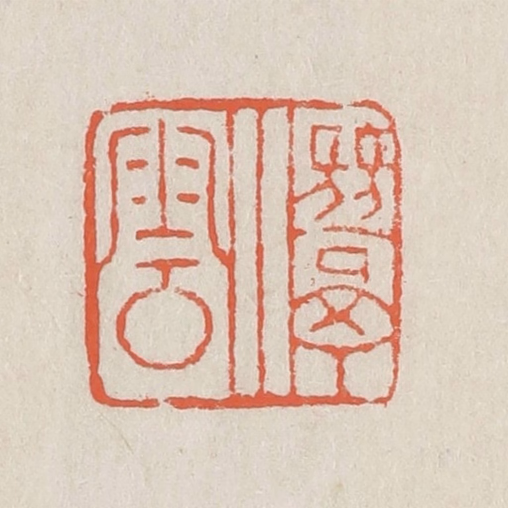 黄易篆刻《潜云》图片