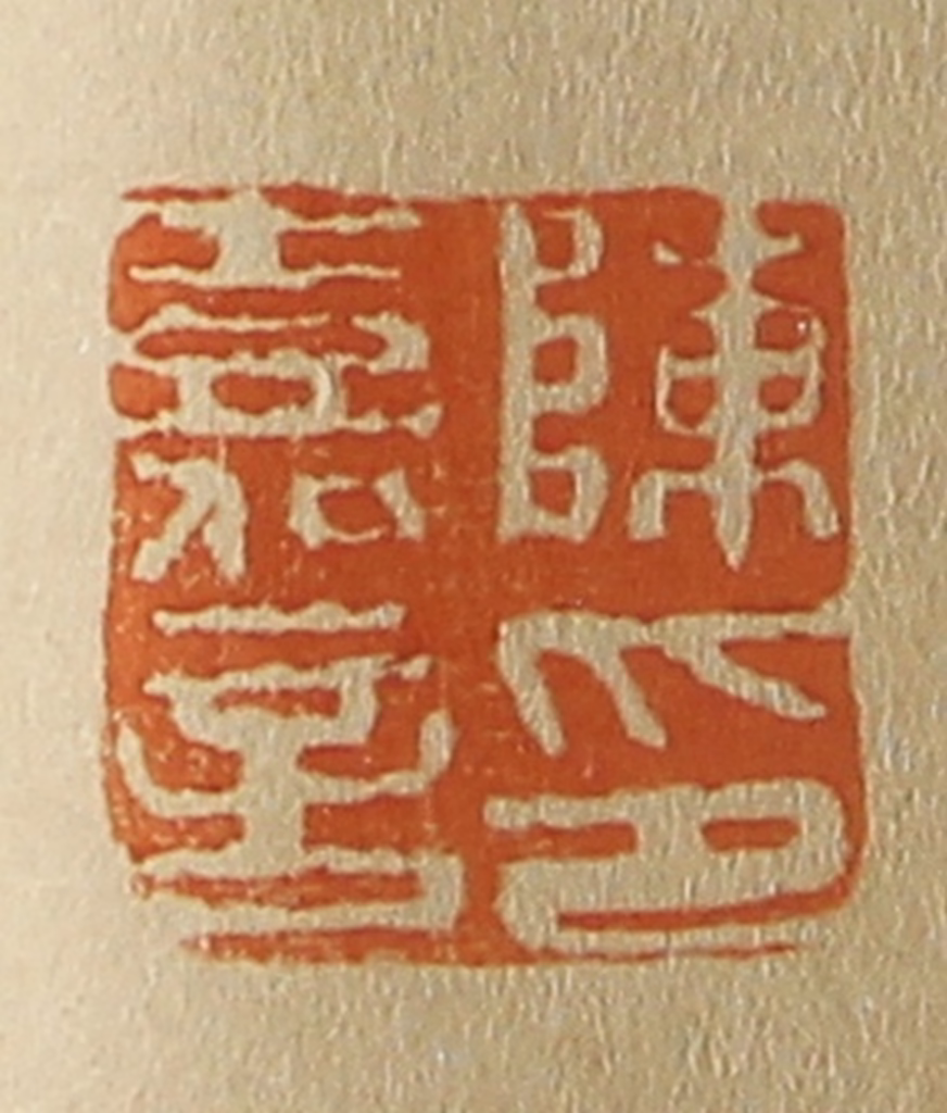 斋藤正谦(编纂)篆刻《陈嘉言印》图片