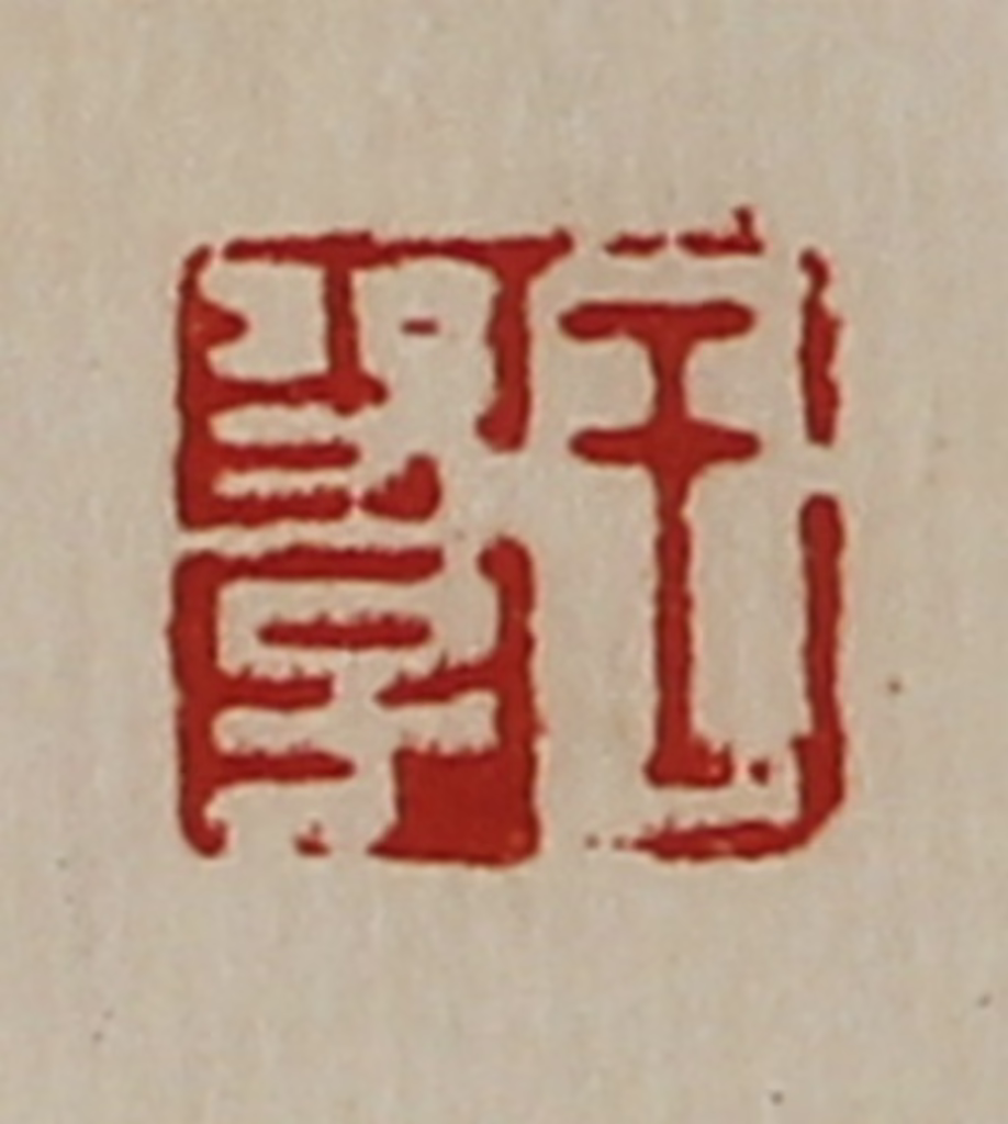 陈介祺(藏并辑)篆刻《王功子》图片