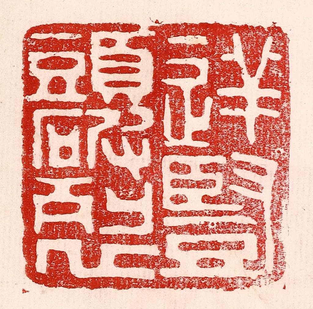 王王孙篆刻《逆竖头破裂》图片