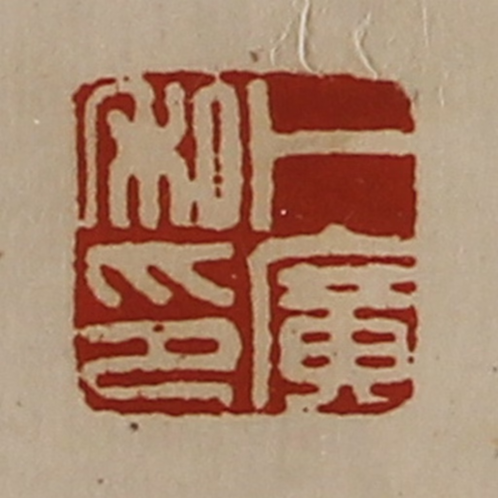 陈介祺(藏并辑)篆刻《卜广私印》图片