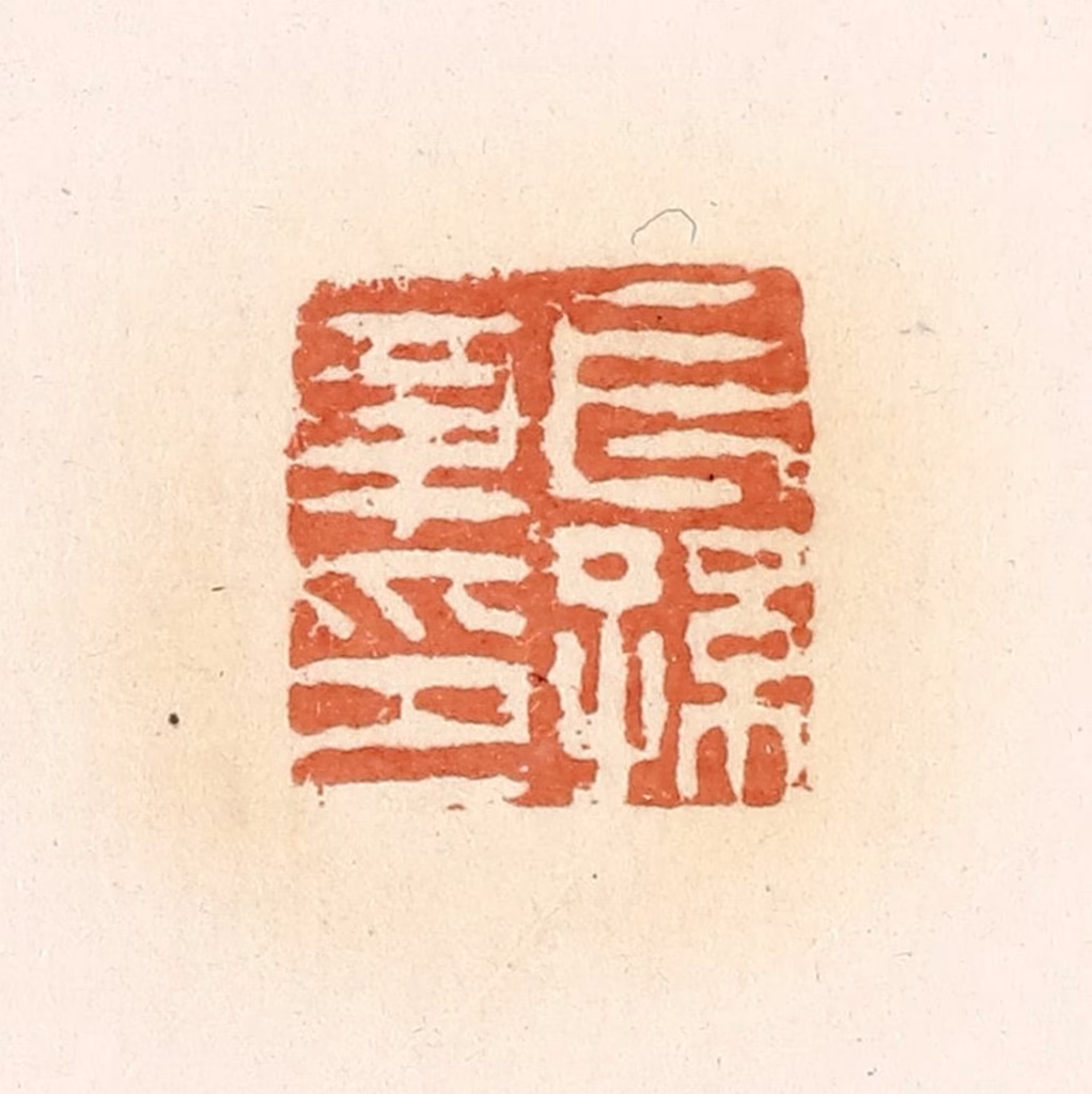 郭裕之(辑)篆刻《长孙章印》图片