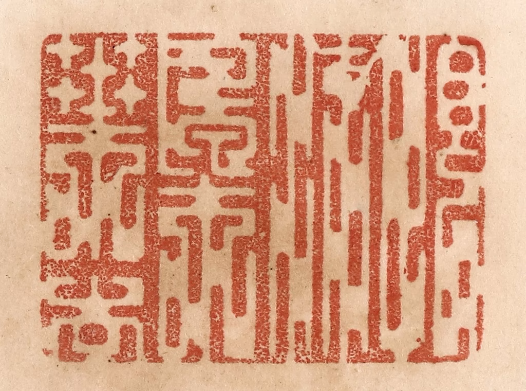 贾永篆刻《恨流枫叶去》图片