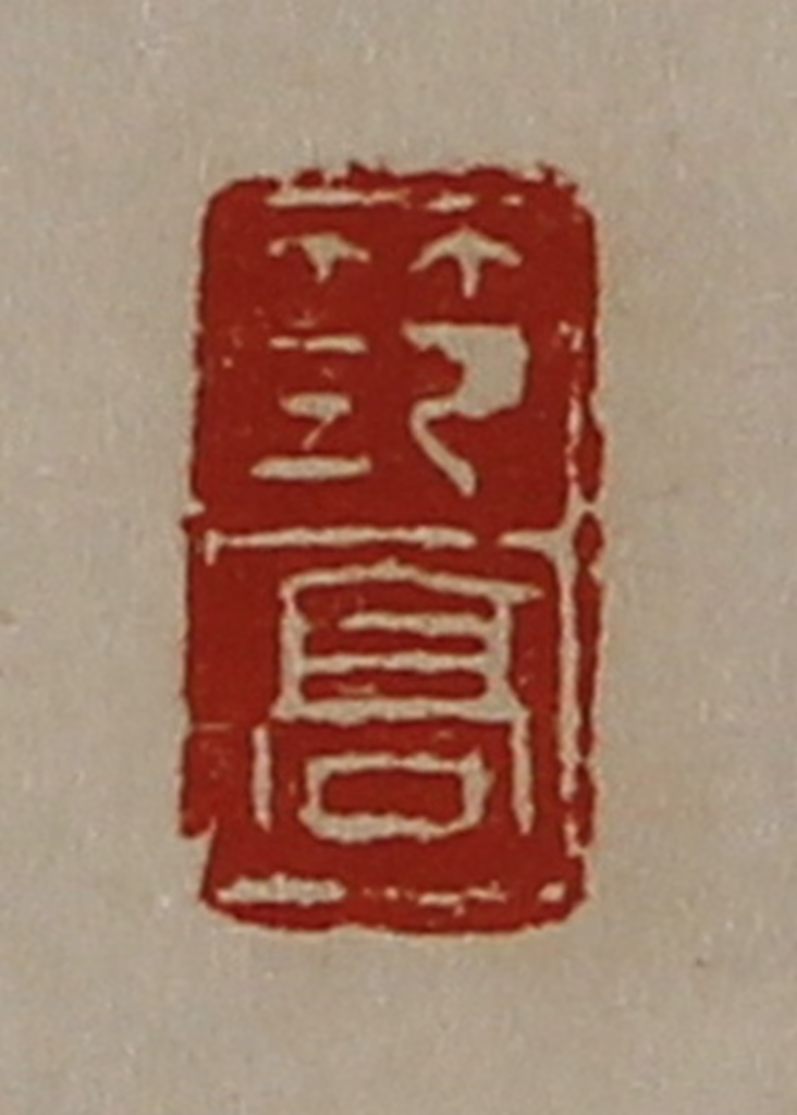 陈介祺(藏并辑)篆刻《笵高》图片