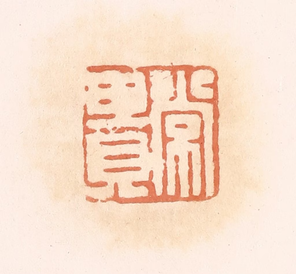 郭裕之(辑)篆刻《常贵》图片