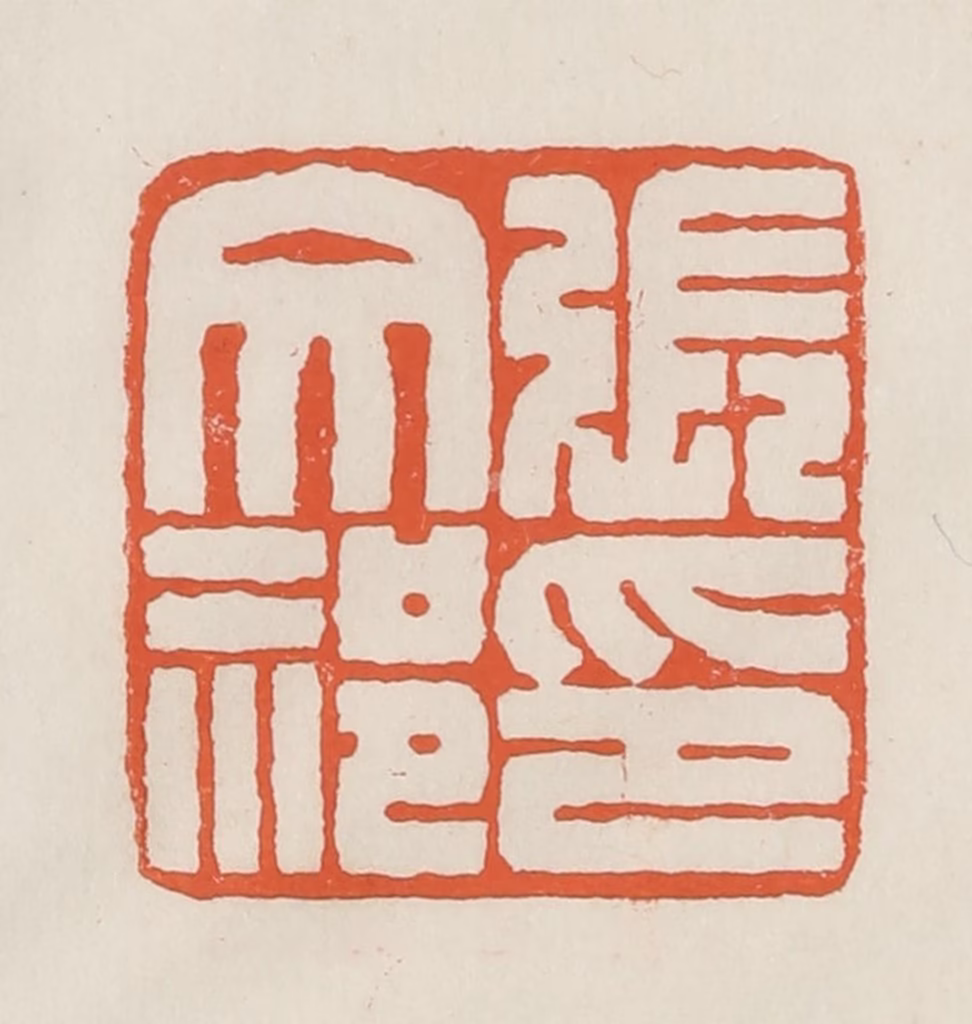 顿立夫篆刻《张文祁印》图片