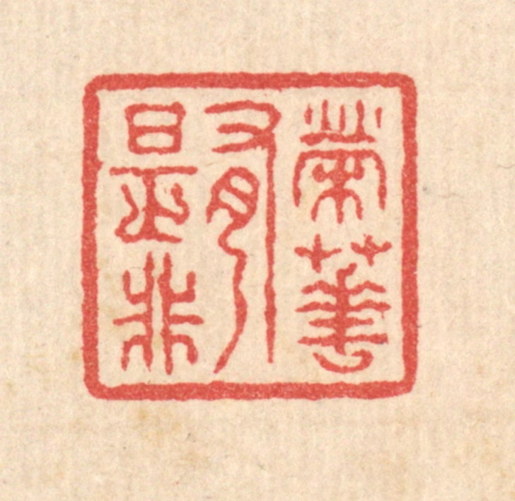 汪启淑(辑)篆刻《荣华有是非》图片