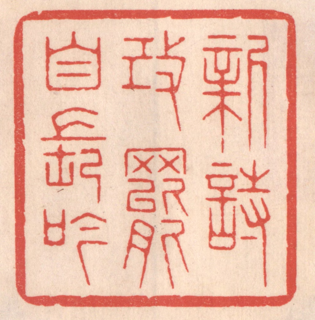 鞠履厚篆刻《新诗改罢自长吟》图片