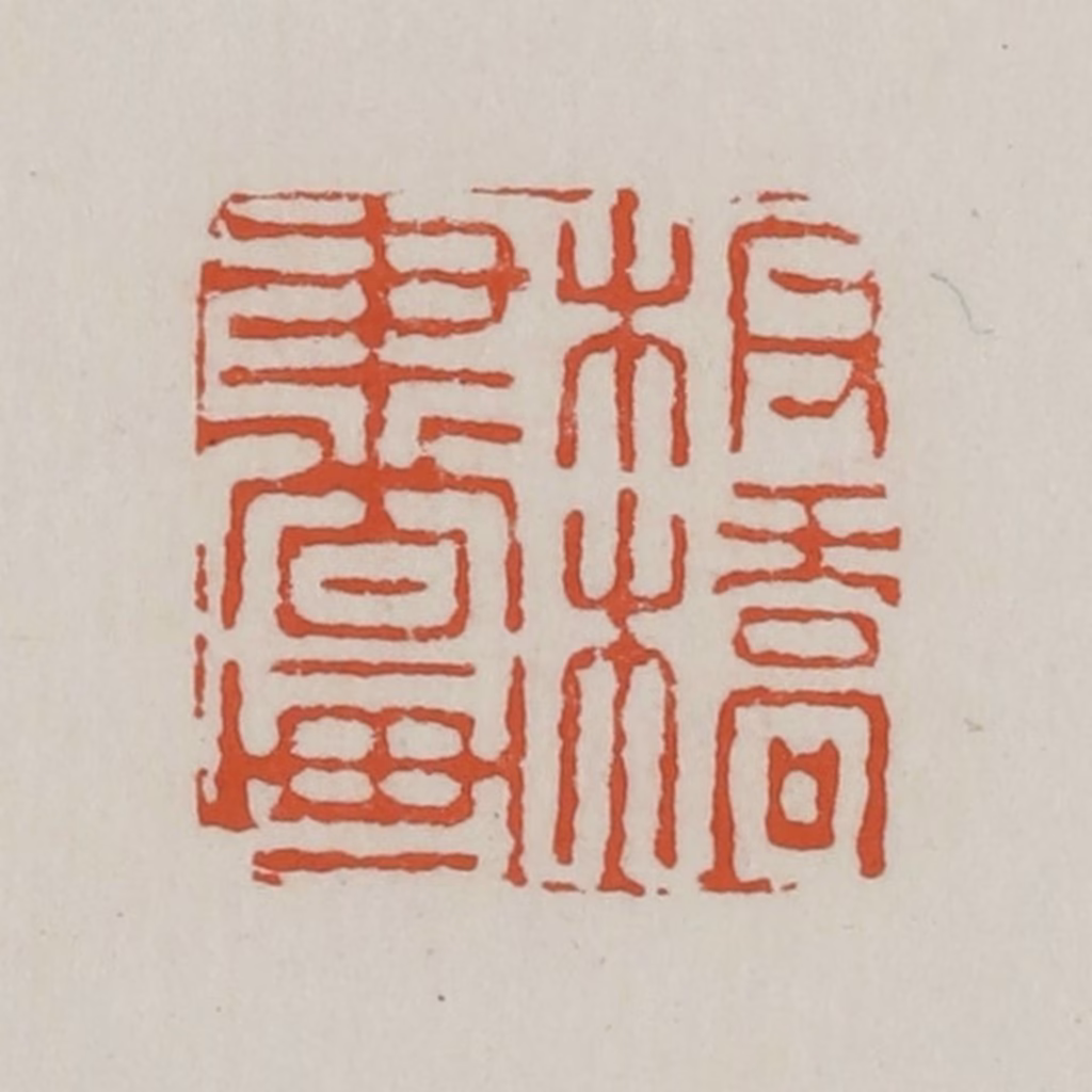 赵之谦篆刻《板桥书画》图片