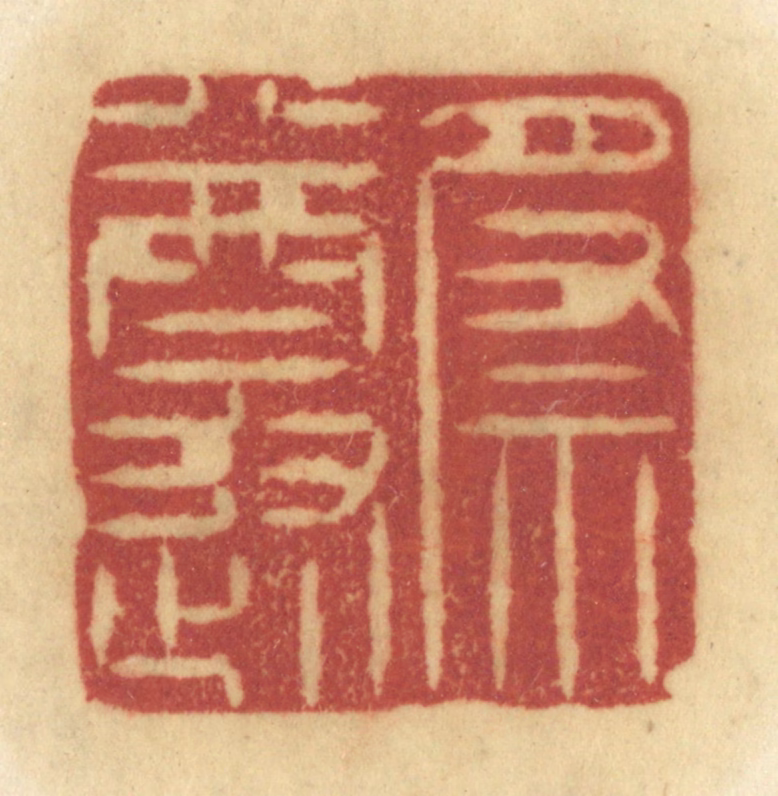 陈鹿峰(摹刻)篆刻《祭遵》图片