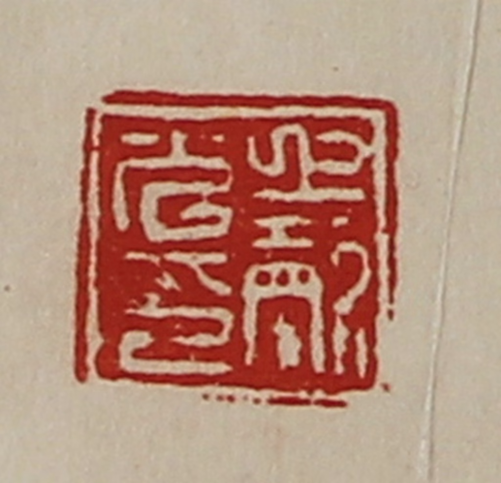 陈介祺(藏并辑)篆刻《上声光印》图片