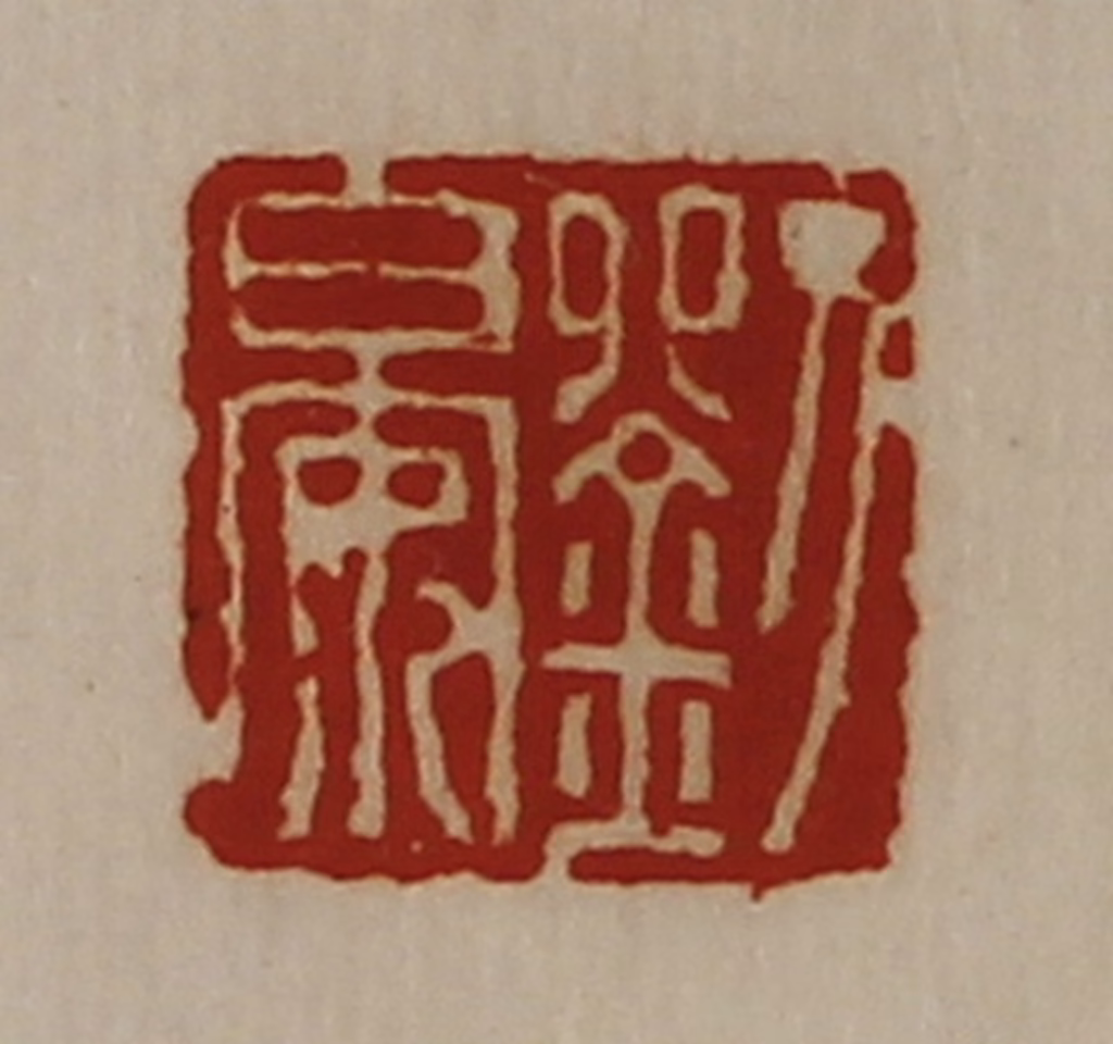 陈介祺(藏并辑)篆刻《刘晏》图片