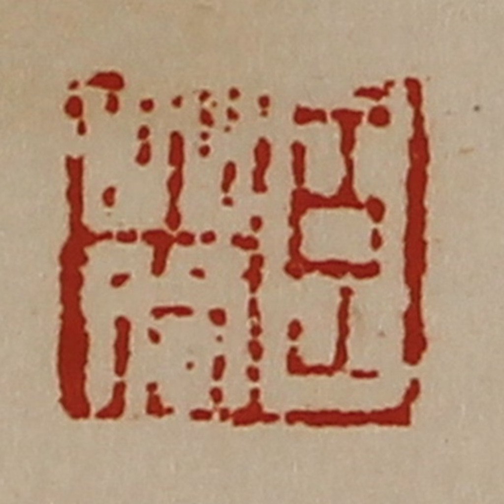 陈介祺(藏并辑)篆刻《臣䓘》图片