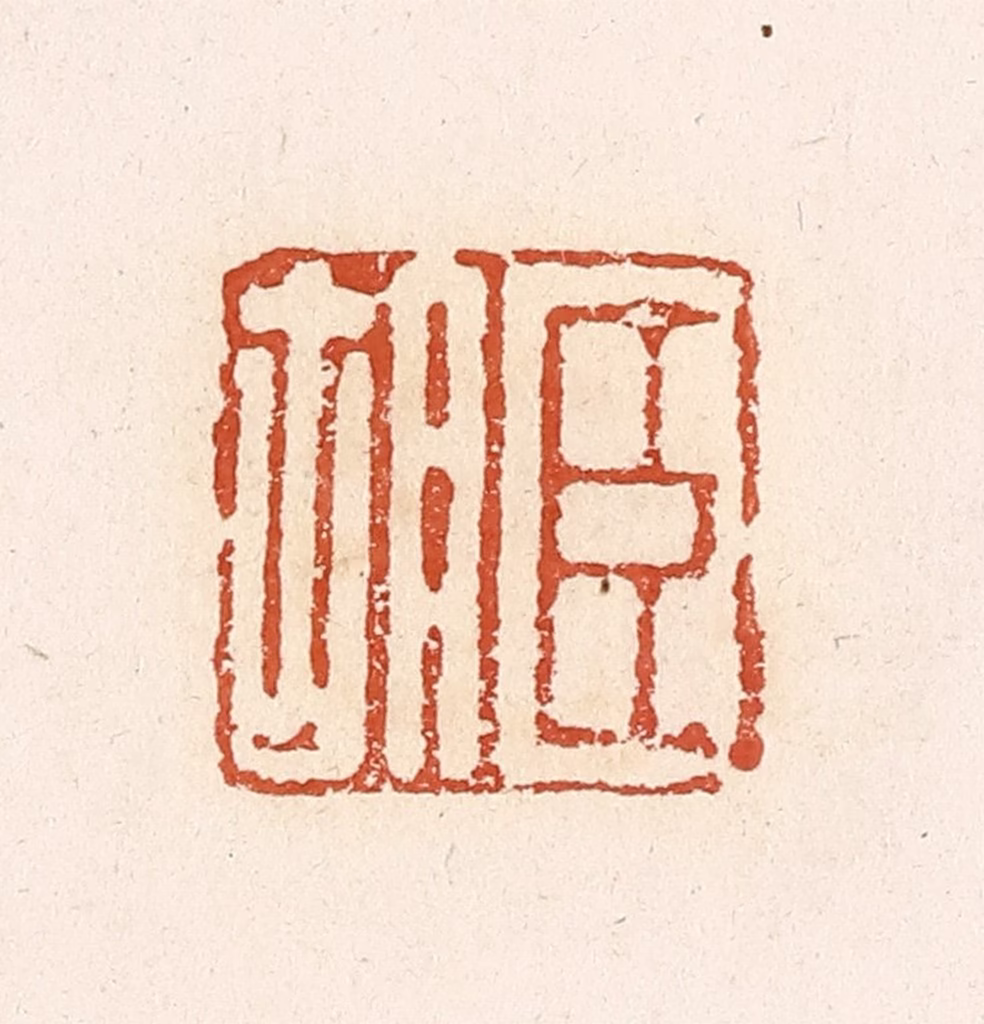 高庆龄、高嘉钰(辑)篆刻《臣胡》图片