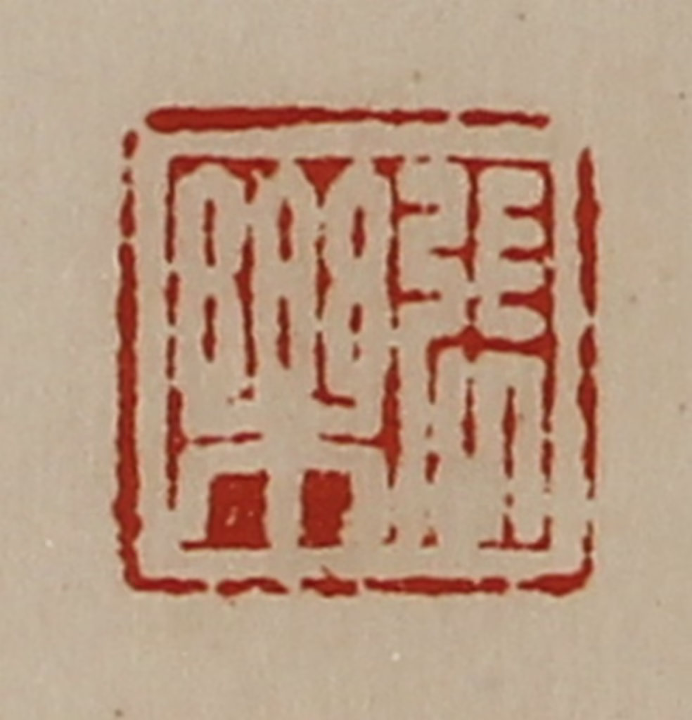 陈介祺(藏并辑)篆刻《张乐》图片