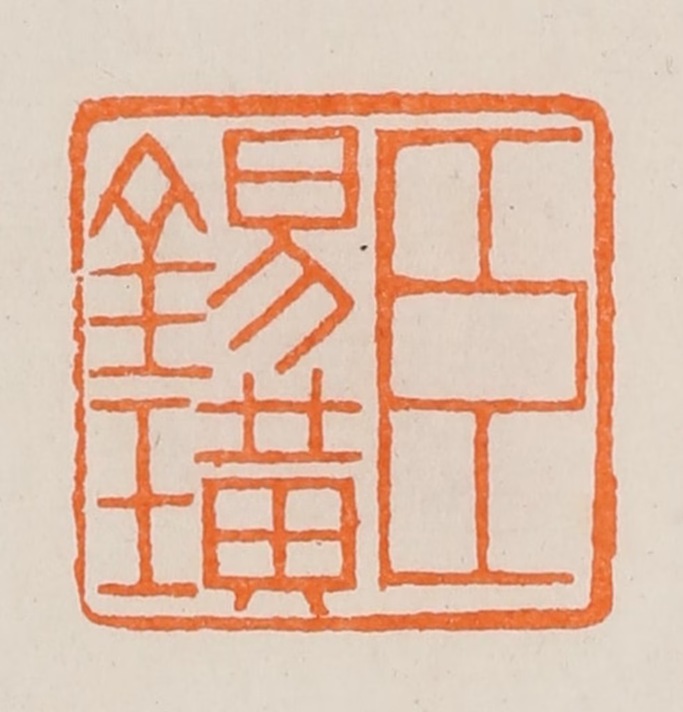 黄士陵篆刻《臣锡璜》图片