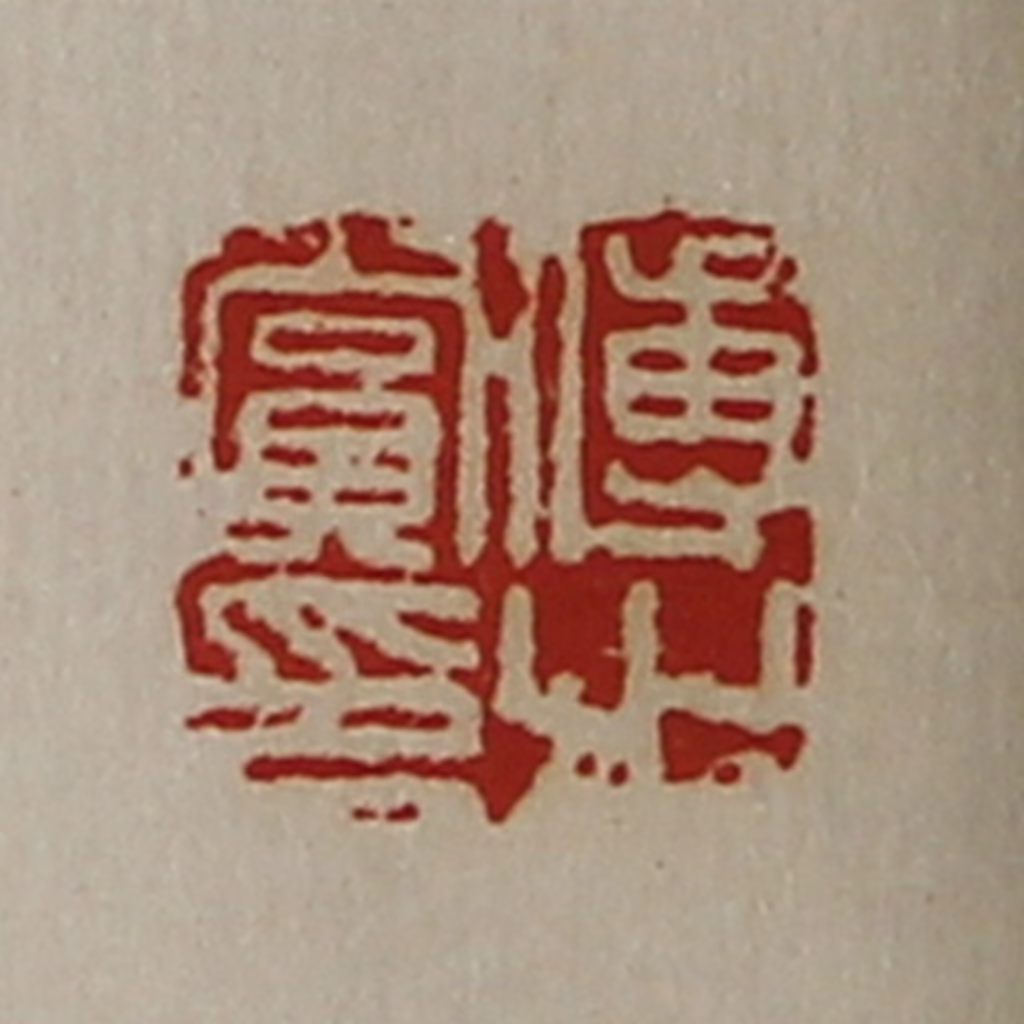 陈介祺(藏并辑)篆刻《傅赏之印》图片