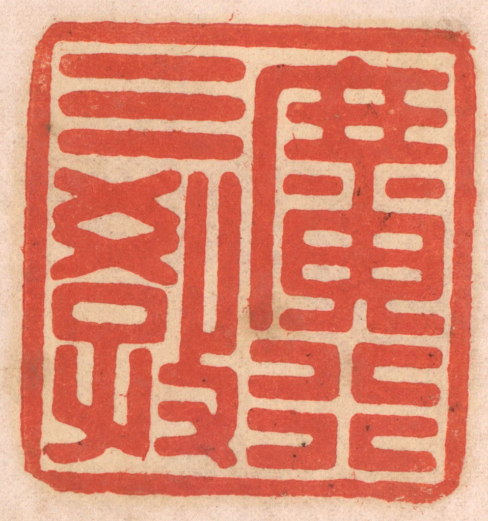 春彤斌篆刻《广行三教》图片