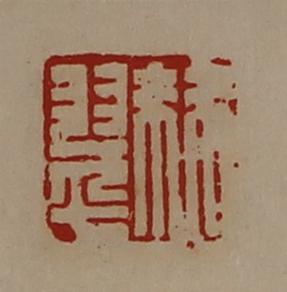 陈介祺(藏并辑)篆刻《棘翠》图片