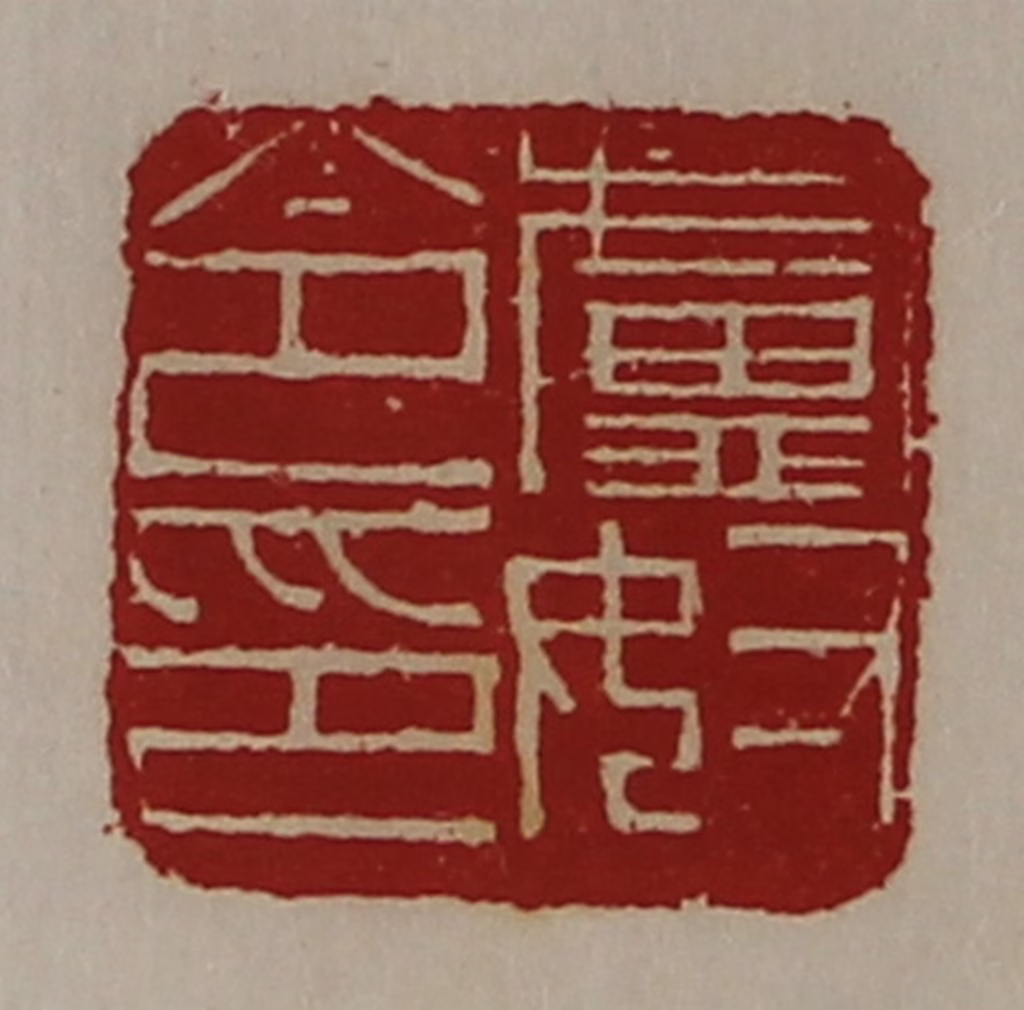 陈介祺(藏并辑)篆刻《卢奴令印》图片