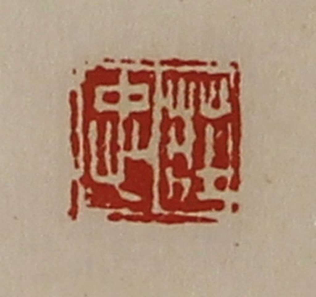 陈介祺(藏并辑)篆刻《庄忠》图片