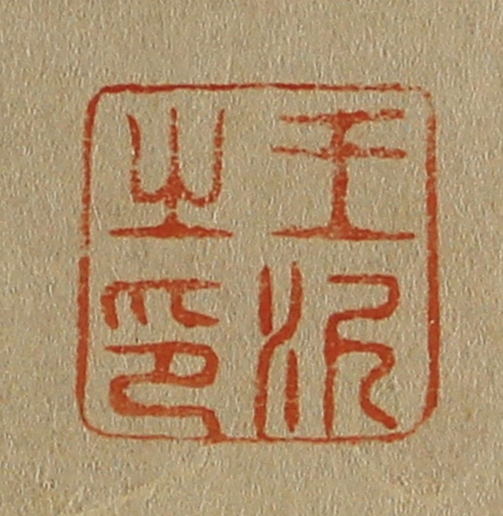 斋藤正谦(编纂)篆刻《王泥之印》图片