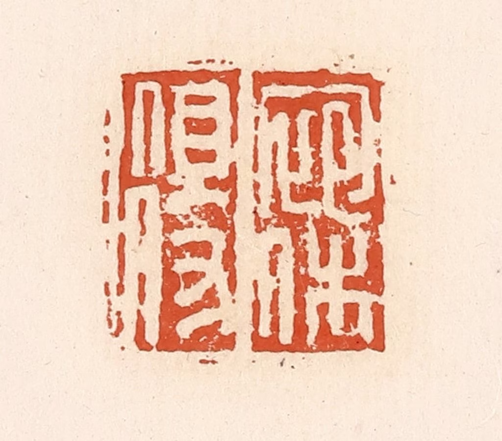 高庆龄、高嘉钰(辑)篆刻《宛休得》图片