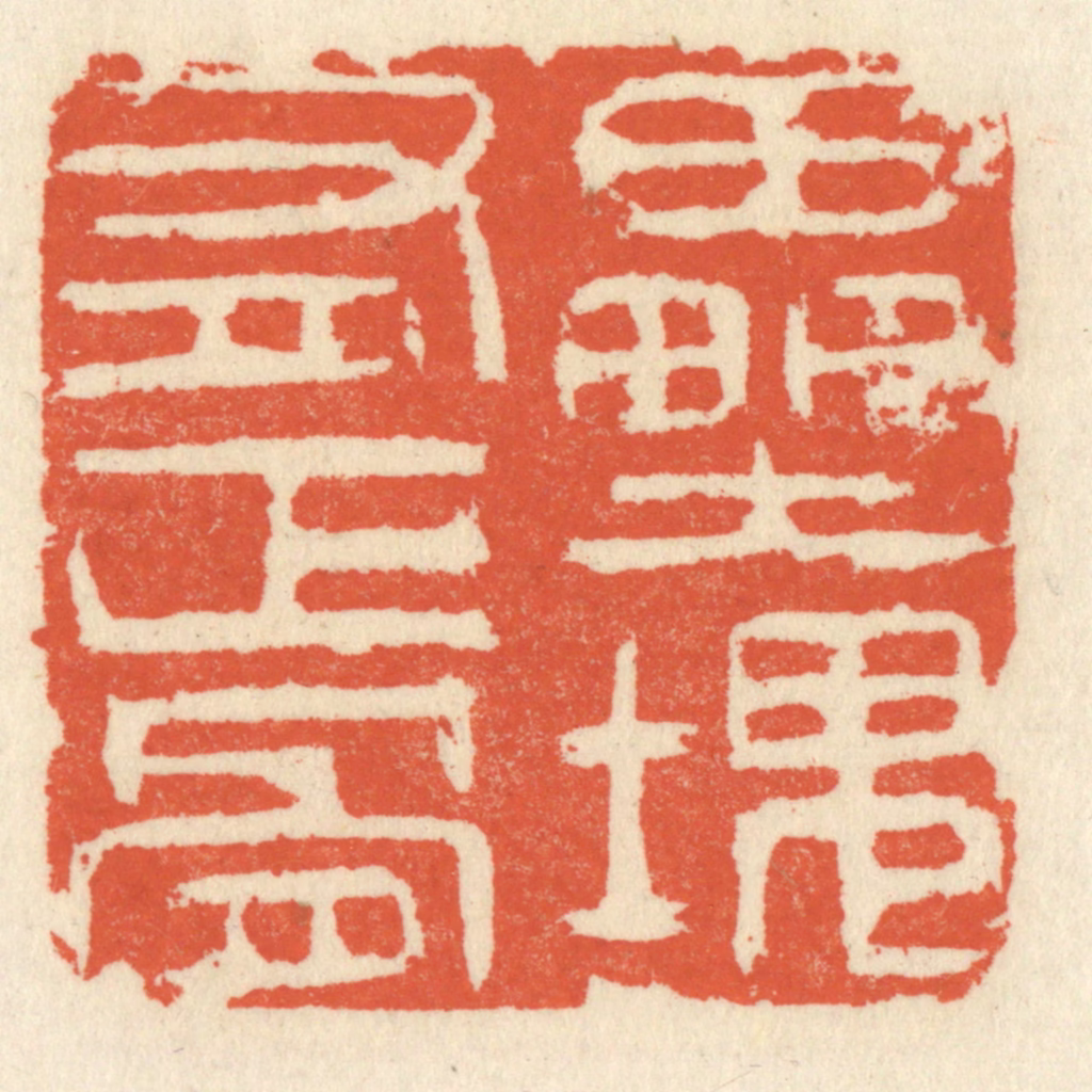 祝尧龄(辑)篆刻《垒块有正骨》图片