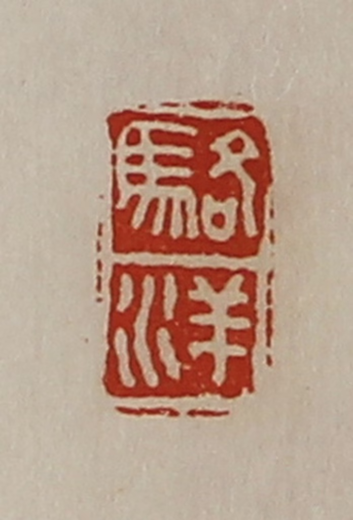 陈介祺(藏并辑)篆刻《骆洋》图片