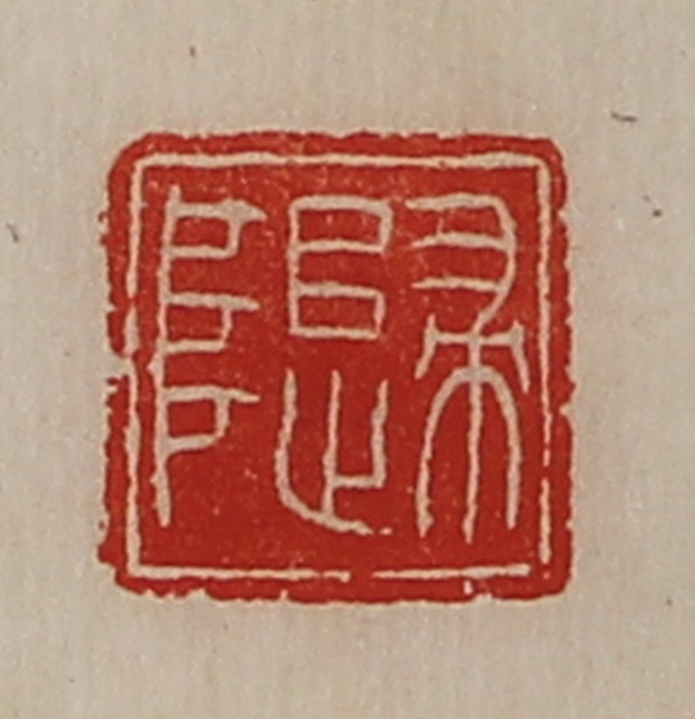 陈介祺(藏并辑)篆刻《归阜》图片