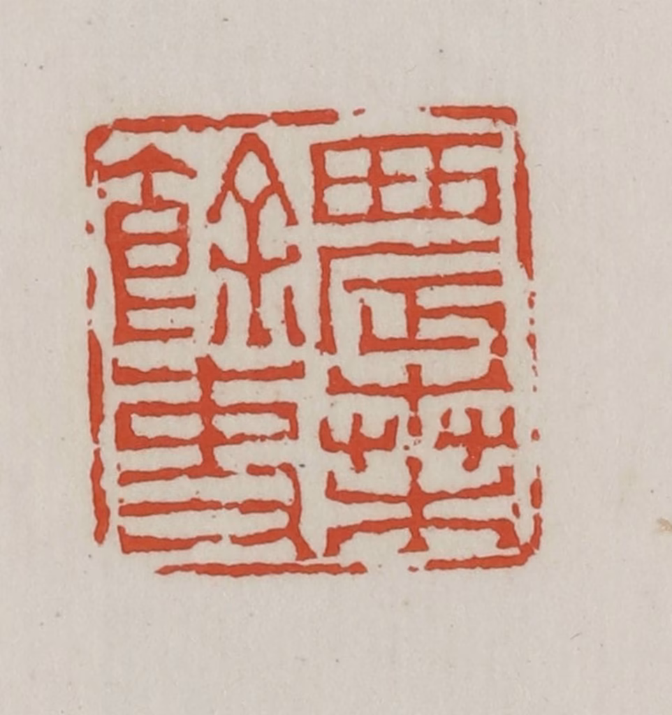 王禔(辑)篆刻《农桑余吏》图片