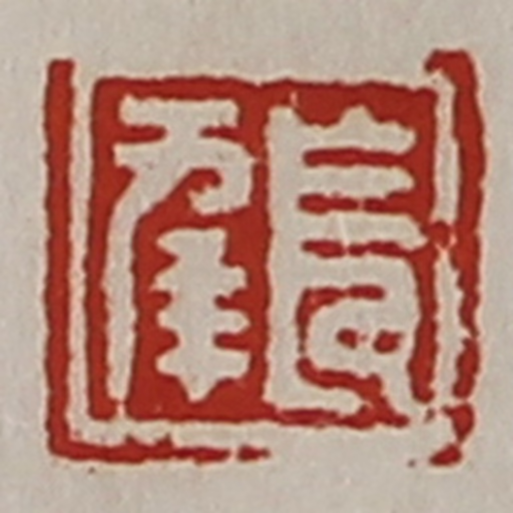 陈介祺(藏并辑)篆刻《长幸》图片