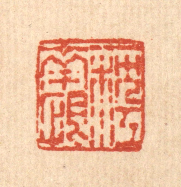 梅德篆刻《一枕江南恨》图片