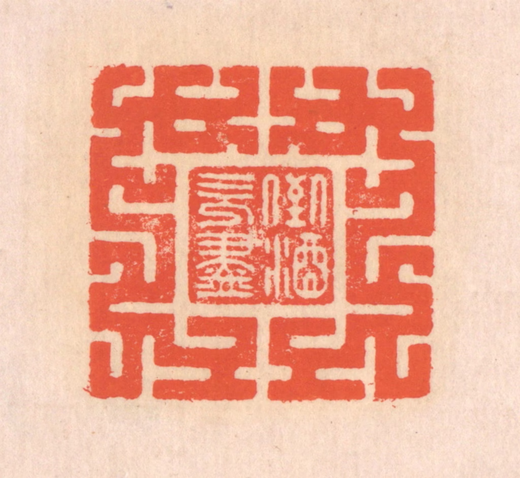 翁寿庾篆刻《倒酒既尽》图片
