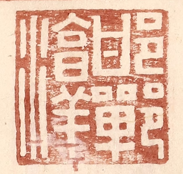 王常(辑)篆刻《邯郸淳》图片