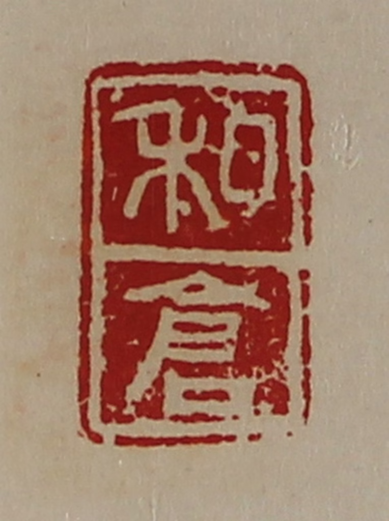 陈介祺(藏并辑)篆刻《私仓》图片