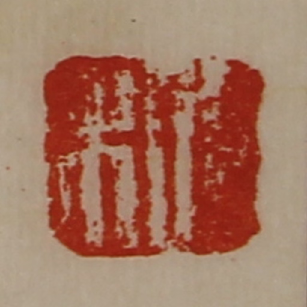 陈介祺(藏并辑)篆刻《日利》图片