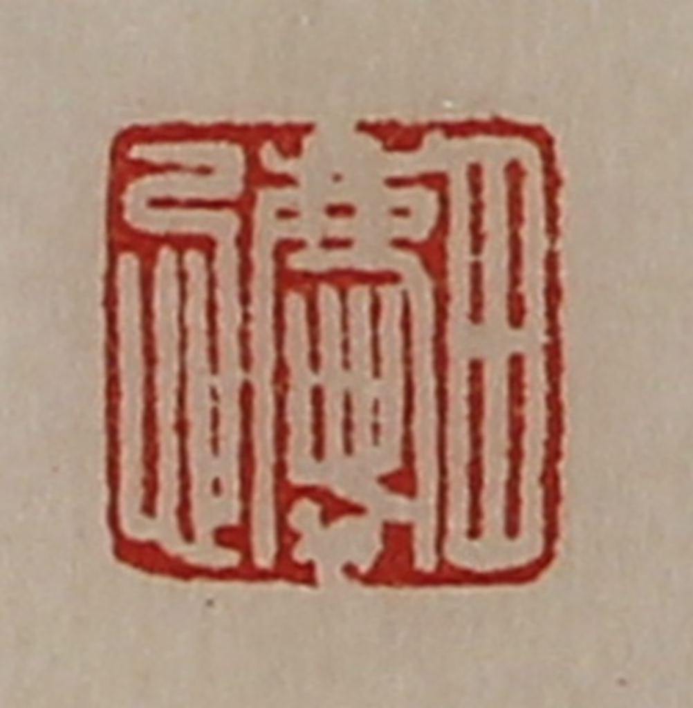 陈介祺(藏并辑)篆刻《田庆忌》图片