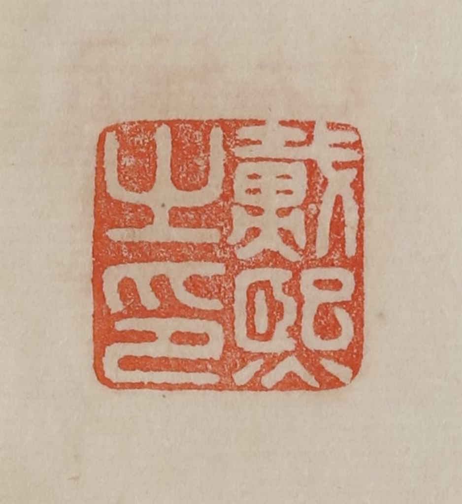 曹载奎(辑)篆刻《戴熙之印》图片