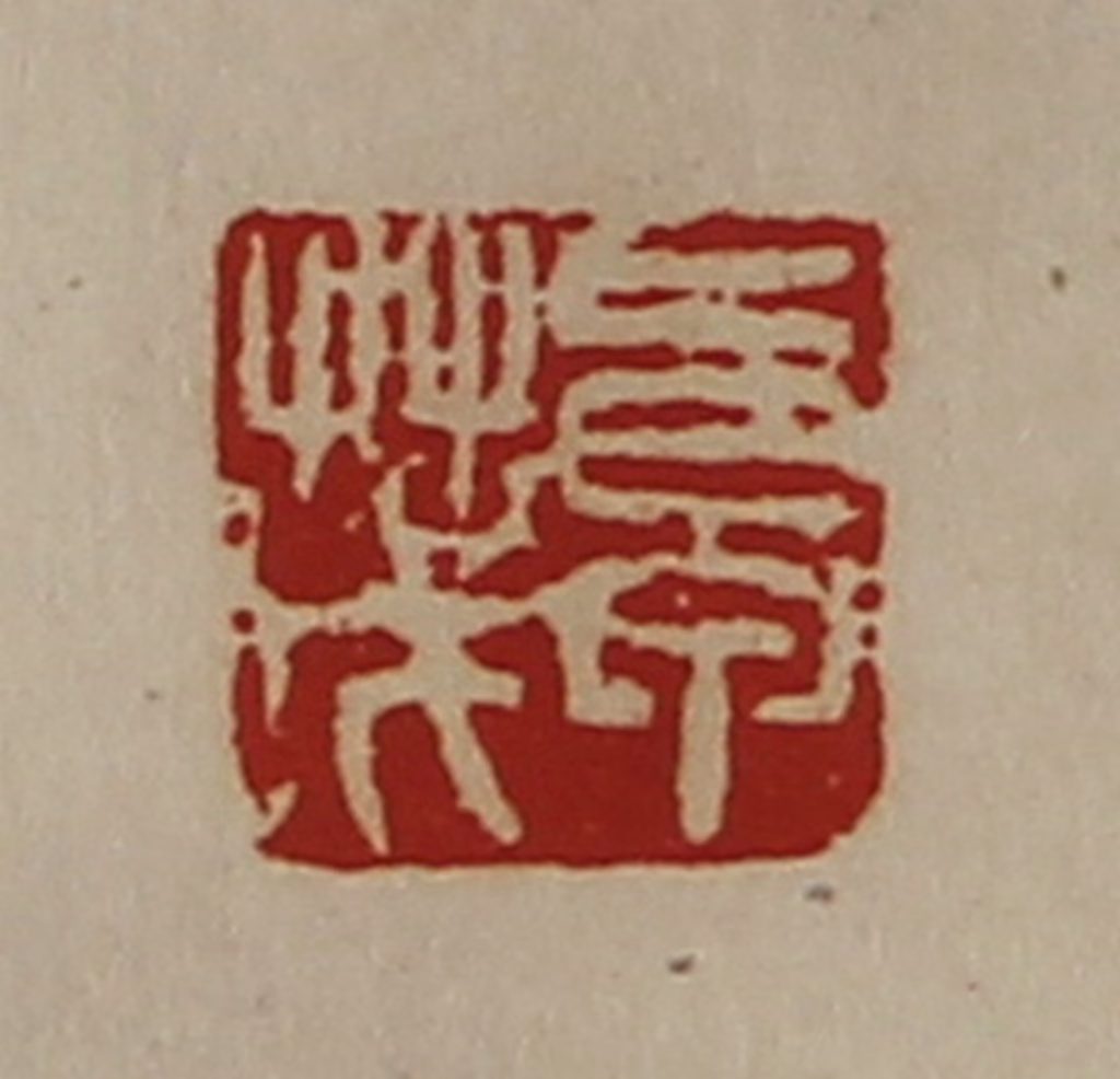 陈介祺(藏并辑)篆刻《卓茂》图片