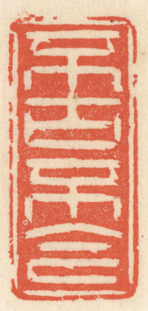 祝尧龄(辑)篆刻《不古不今》图片