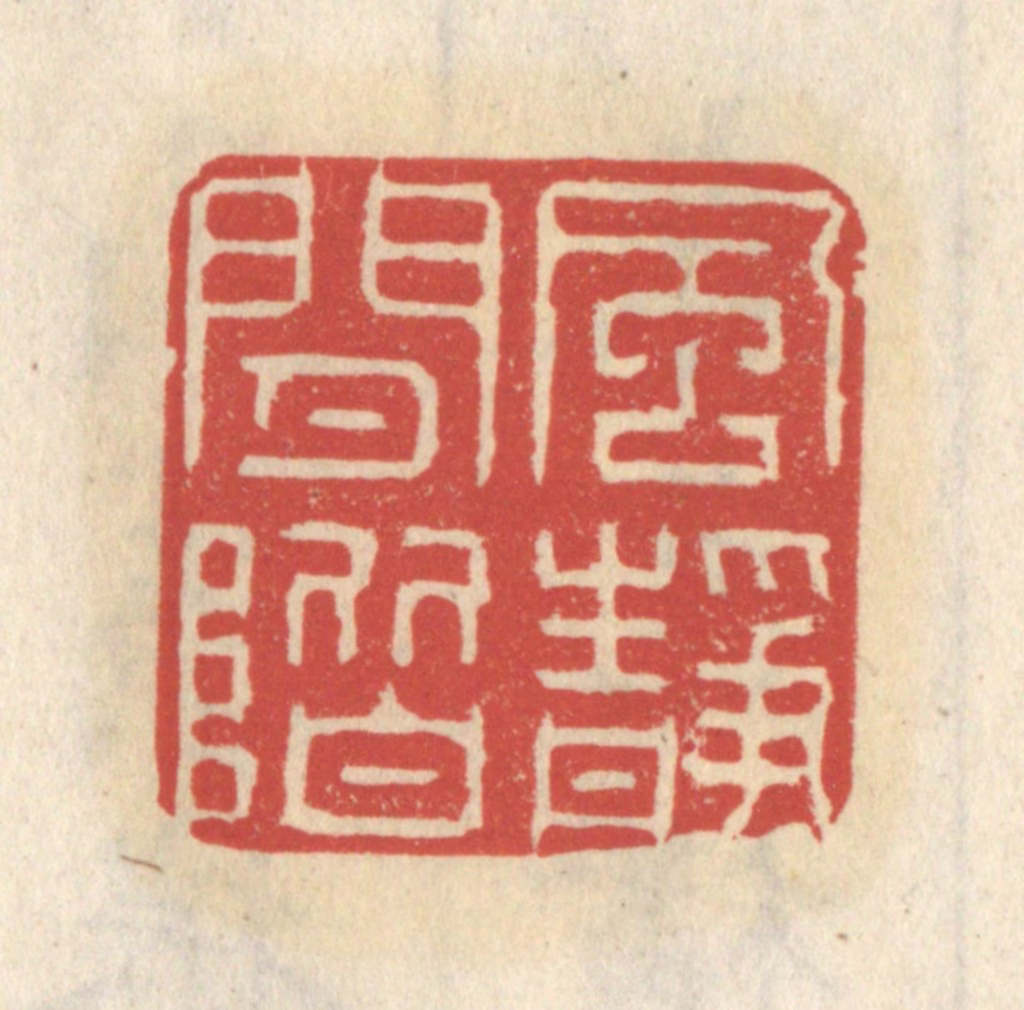 王睿章篆刻《风静闲阶》图片