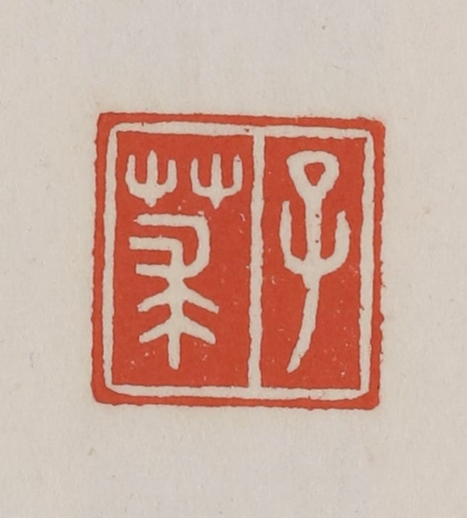 王禔(辑)篆刻《子莍》图片