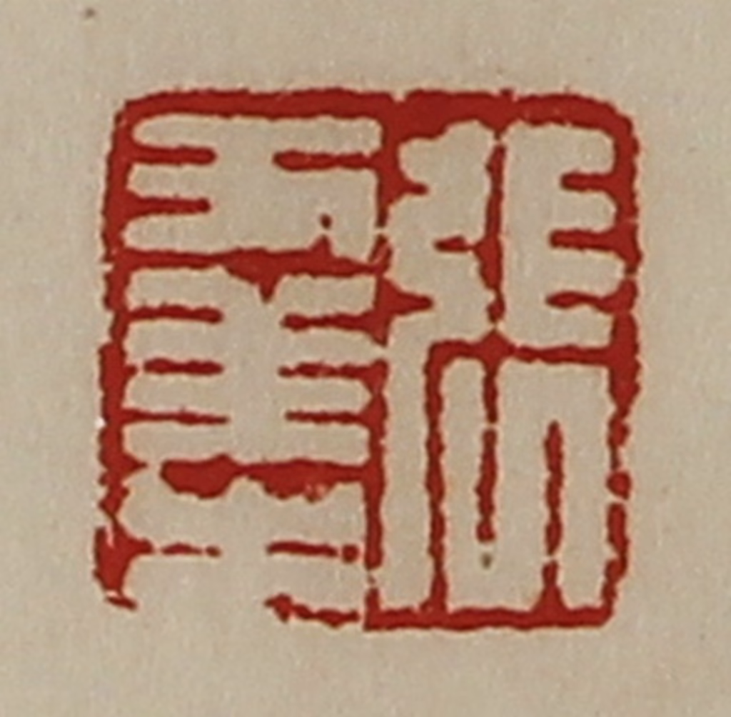 陈介祺(藏并辑)篆刻《张幸之》图片