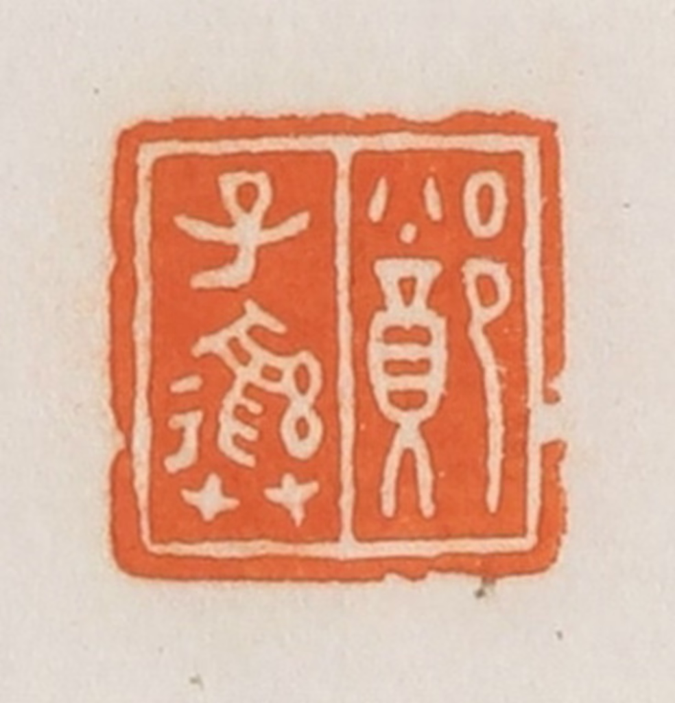 荣宝斋(辑)篆刻《郑子彝》图片