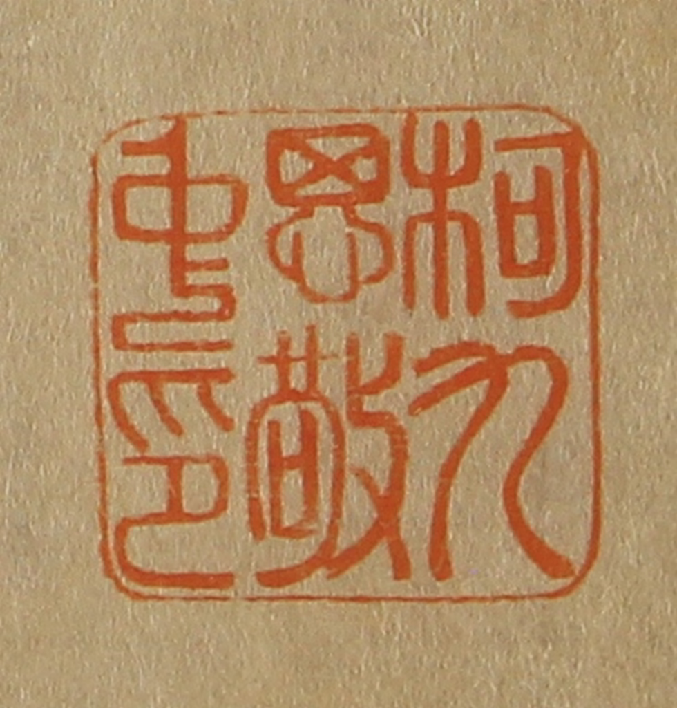 斋藤正谦(编纂)篆刻《柯九思敬中印》图片