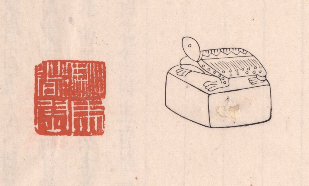 吴云(藏并辑)篆刻《骑马都尉》图片