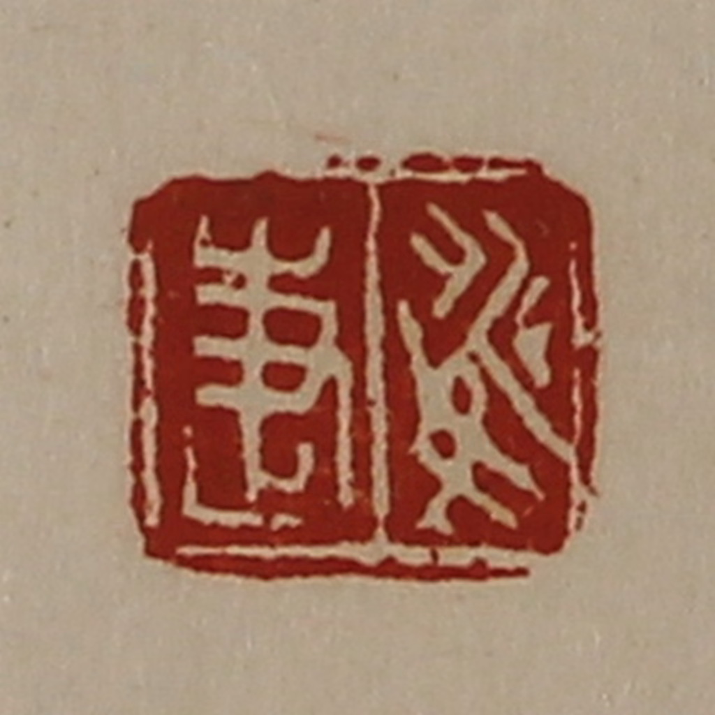 陈介祺(藏并辑)篆刻《姚疌》图片