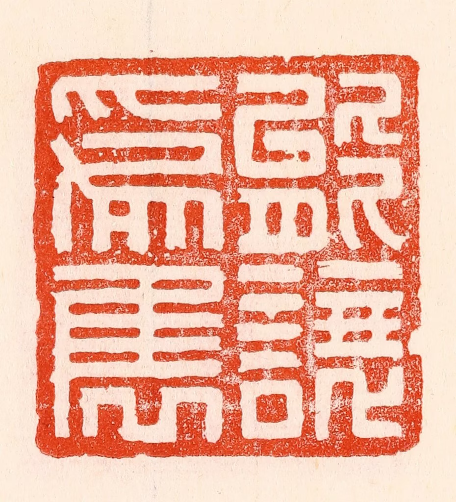 林霔篆刻《能让为隽》图片